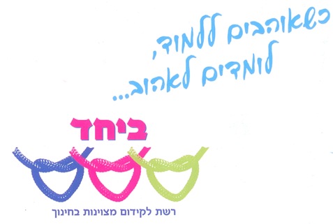 כשאוהבים ללמוד לומדים לאהוב