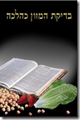 בדיקת המזון כהלכה - ספרו של הרב משה ויא